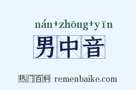 男中音是什么意思的图片